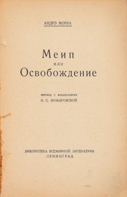 Моруа А. Меип, или освобождение / Пер. с фр. Н.С. Можаровской. Л.: [Госиздат], 1928.